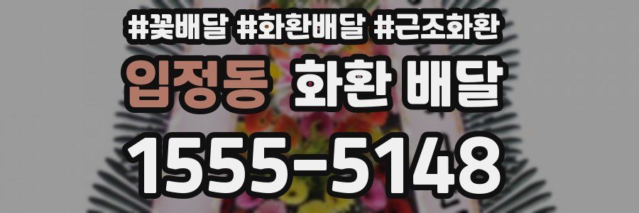 입정동 화환 배달