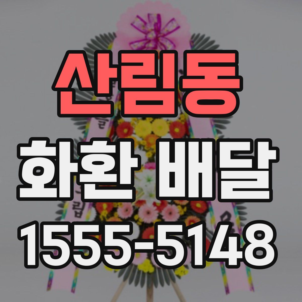 산림동 화환 배달