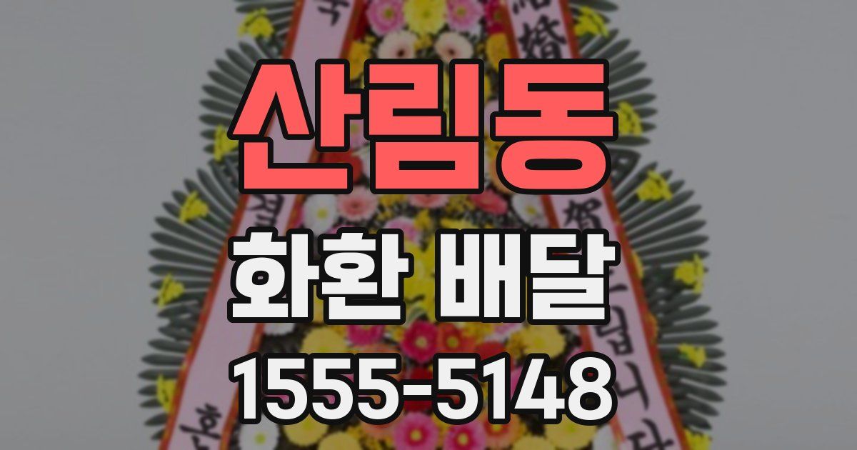 산림동 화환 배달