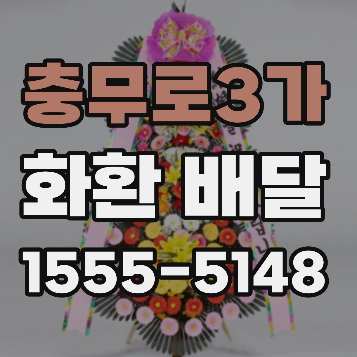 충무로3가 화환 배달