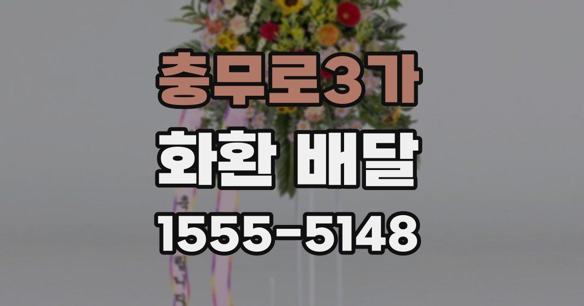 충무로3가 화환 배달