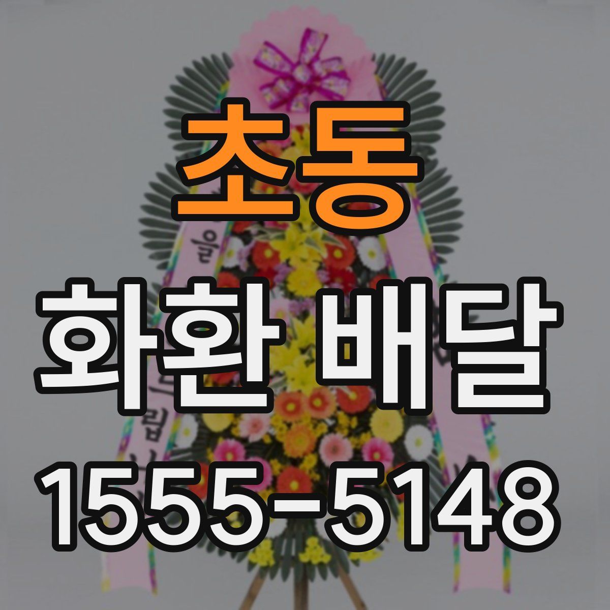 초동 화환 배달