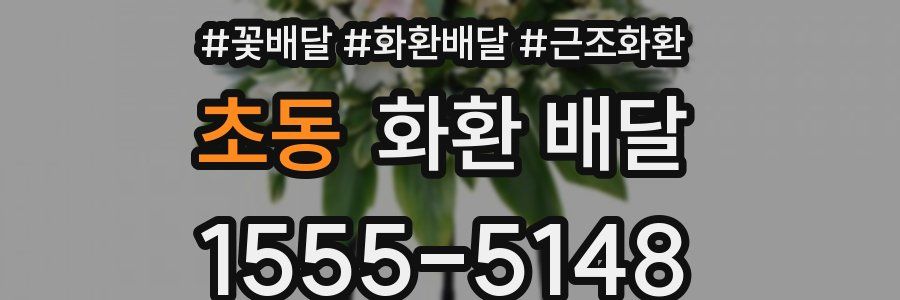 초동 화환 배달