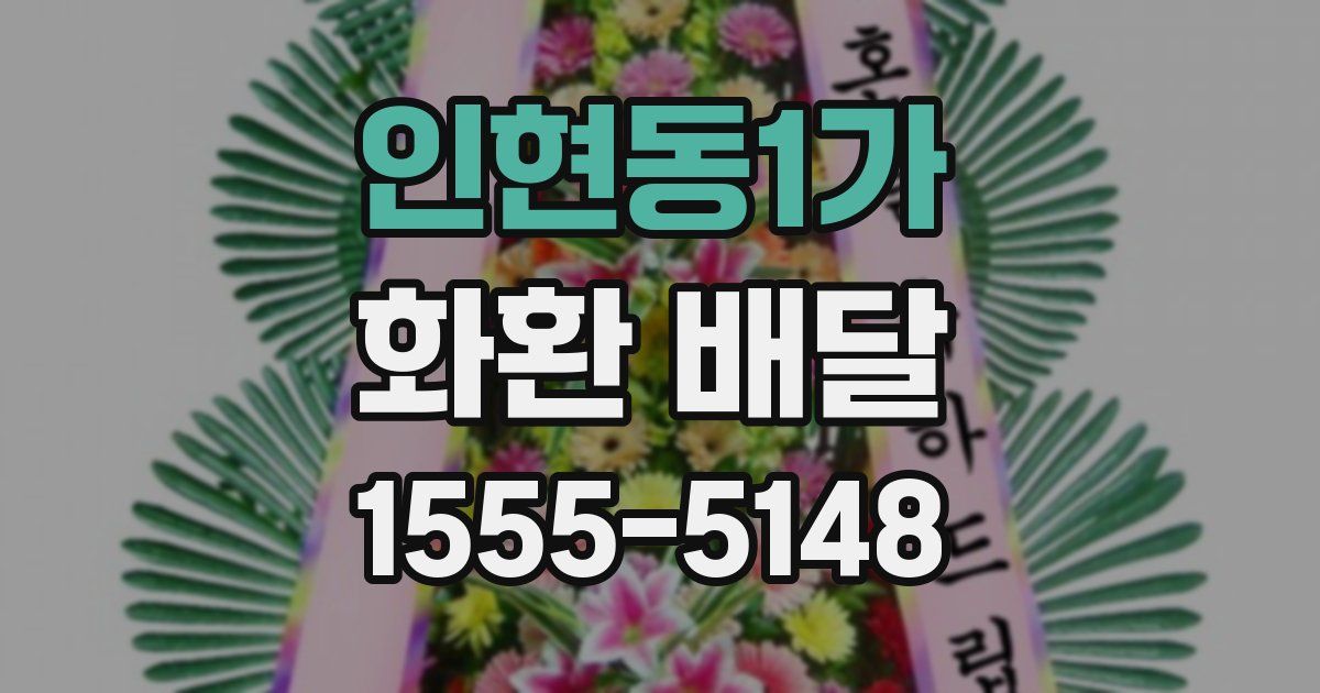 인현동1가 화환 배달