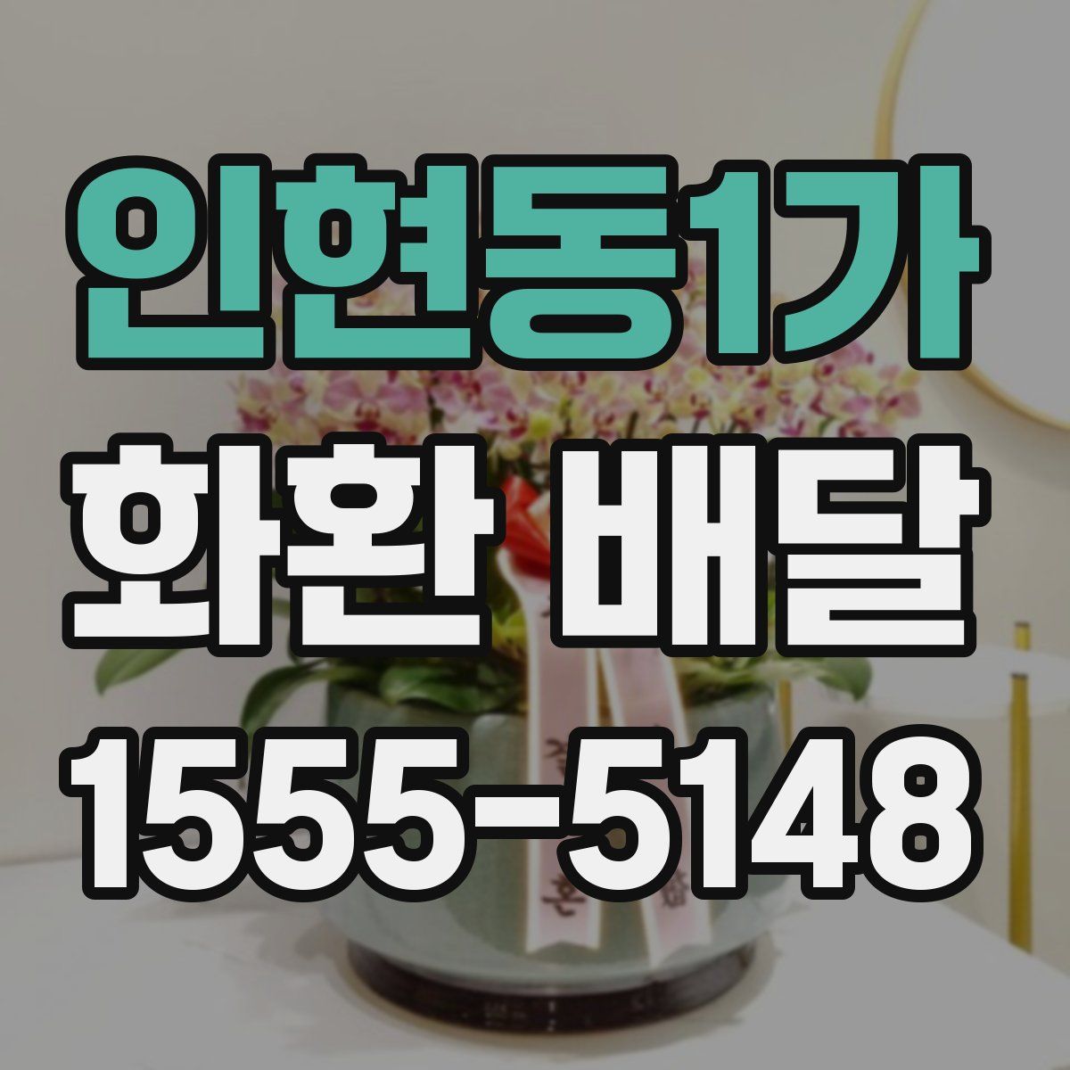 인현동1가 화환 배달