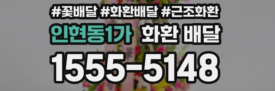 인현동1가 화환 배달