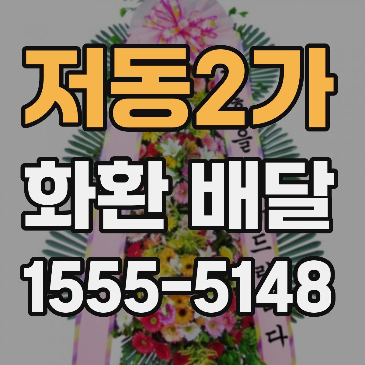 저동2가 화환 배달