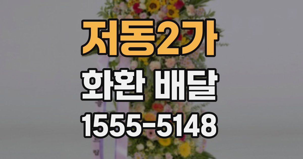 저동2가 화환 배달