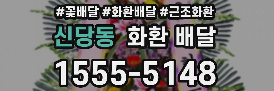 신당동 화환 배달