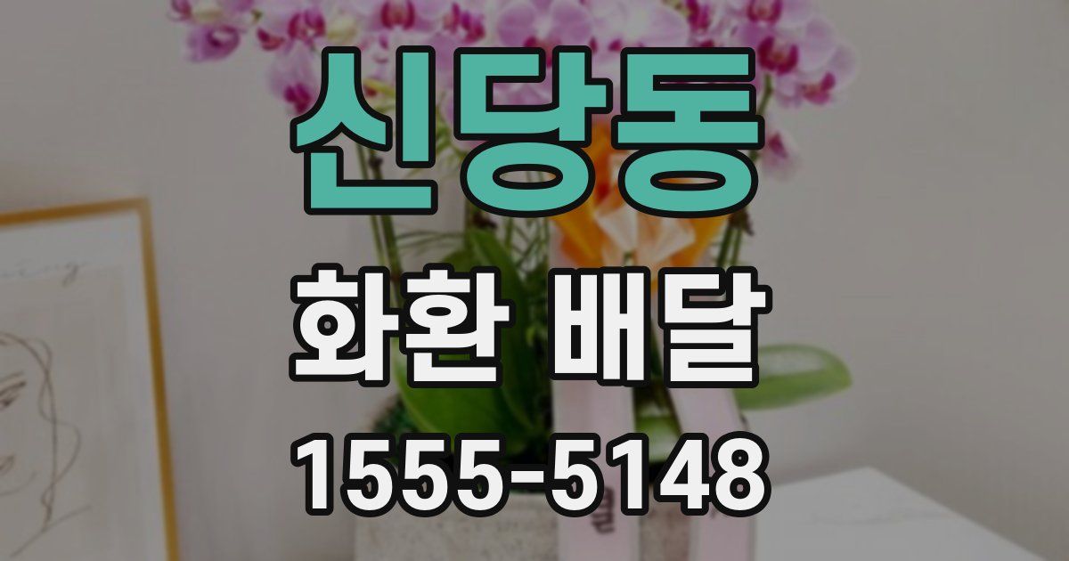 신당동 화환 배달