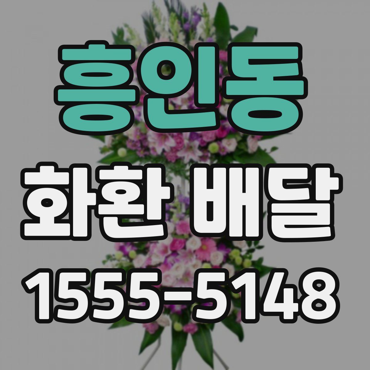 흥인동 화환 배달