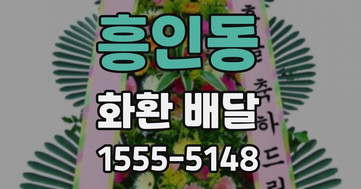 흥인동 화환 배달