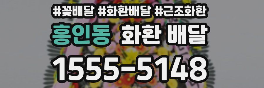 흥인동 화환 배달