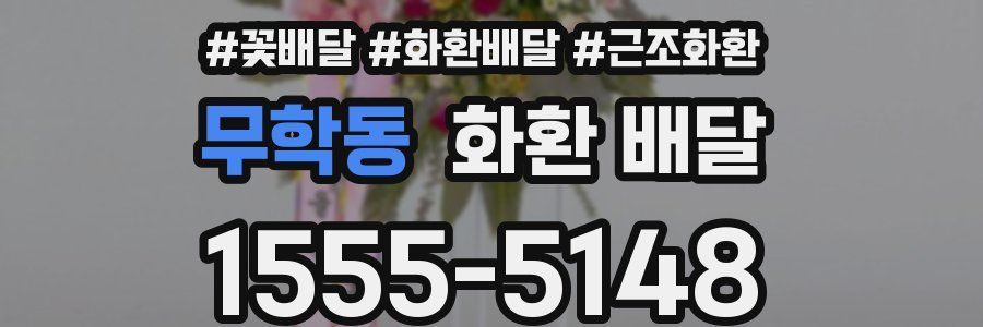 무학동 화환 배달