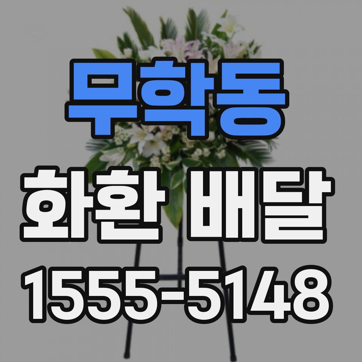 무학동 화환 배달