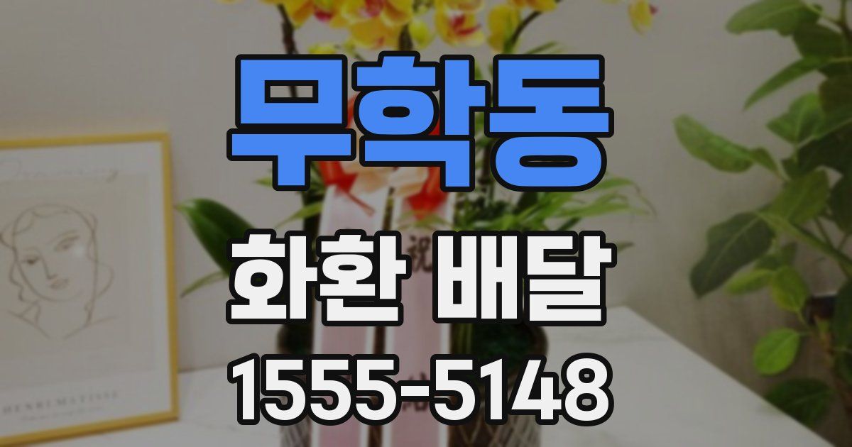무학동 화환 배달