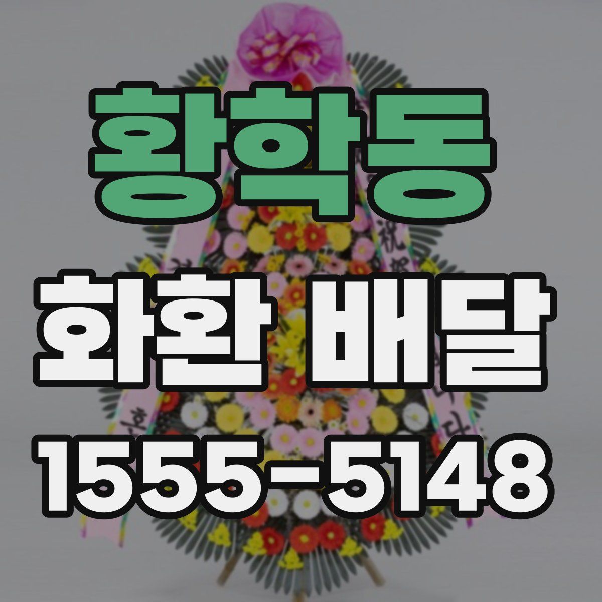황학동 화환 배달