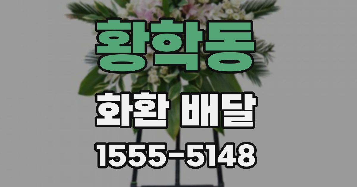 황학동 화환 배달