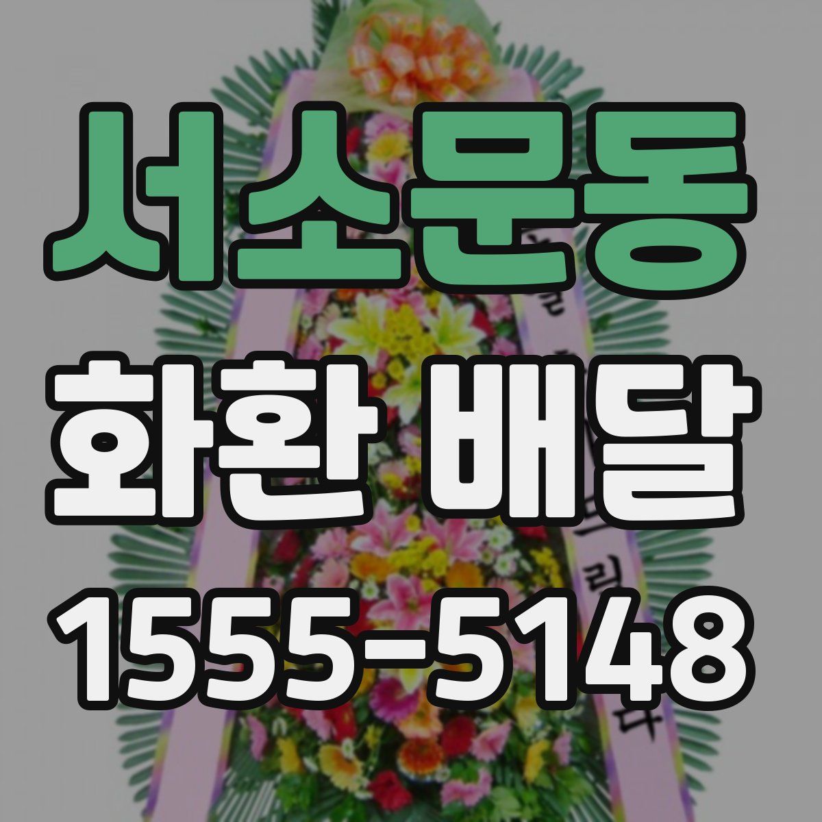 서소문동 화환 배달