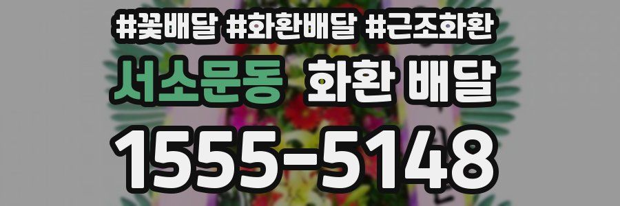 서소문동 화환 배달