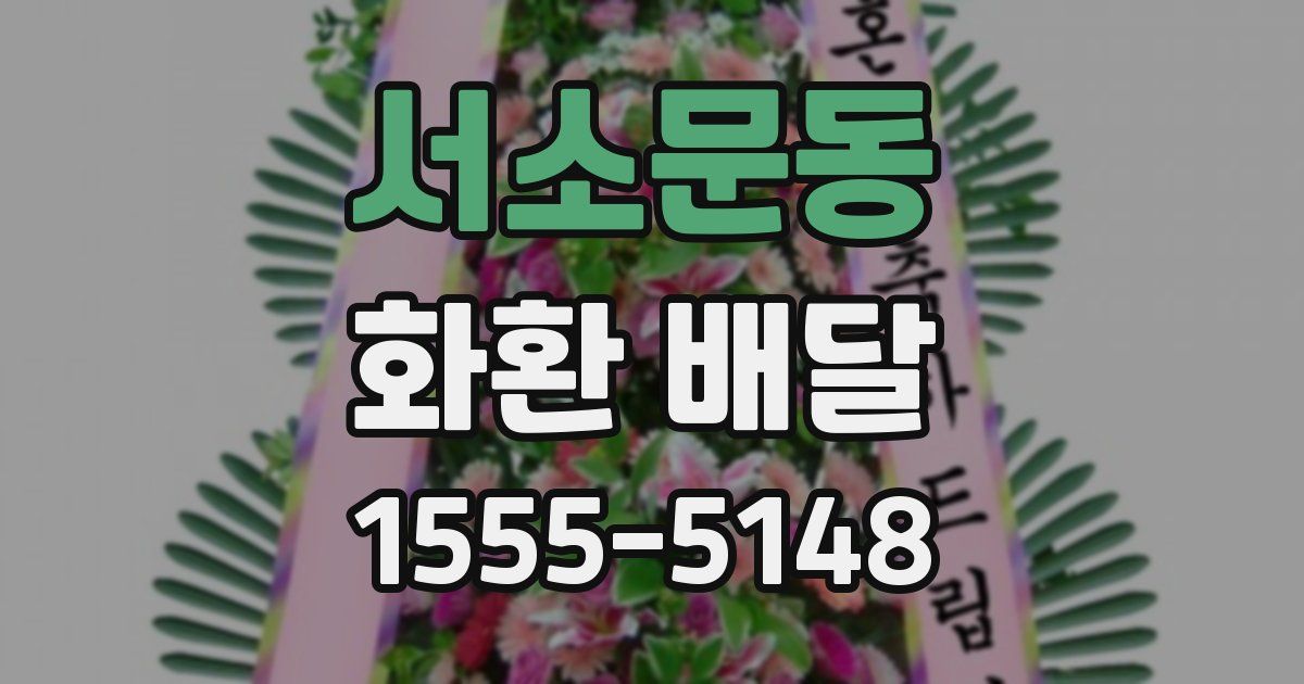 서소문동 화환 배달