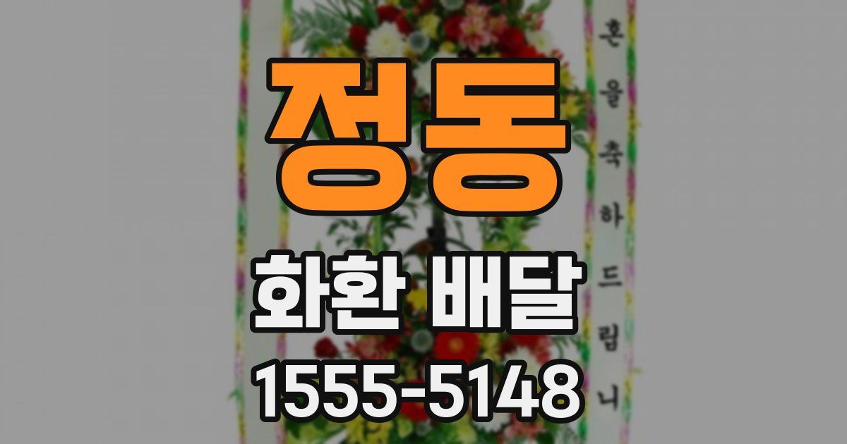 정동 화환 배달