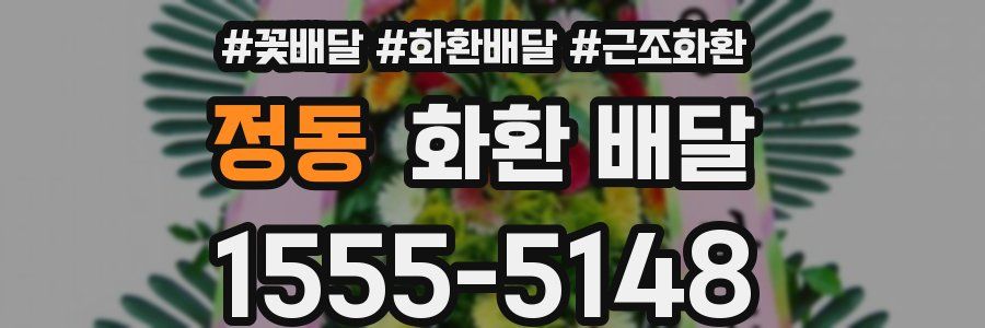 정동 화환 배달