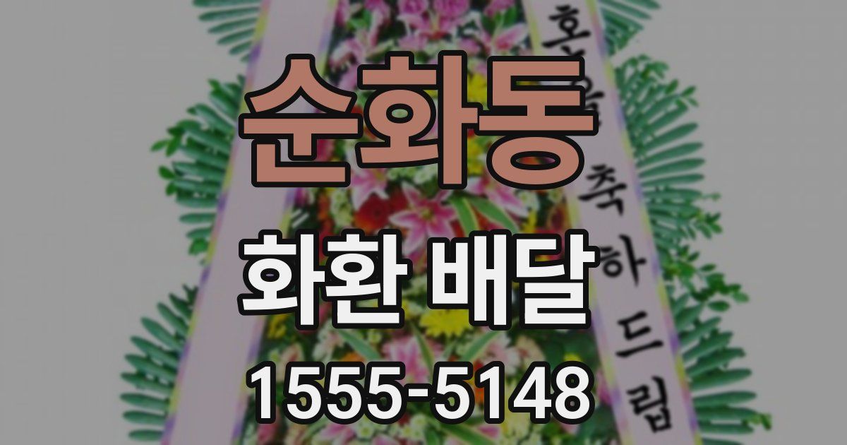 순화동 화환 배달