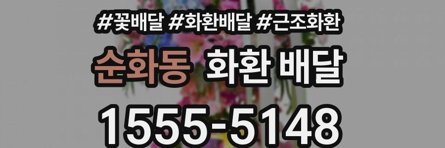 순화동 화환 배달
