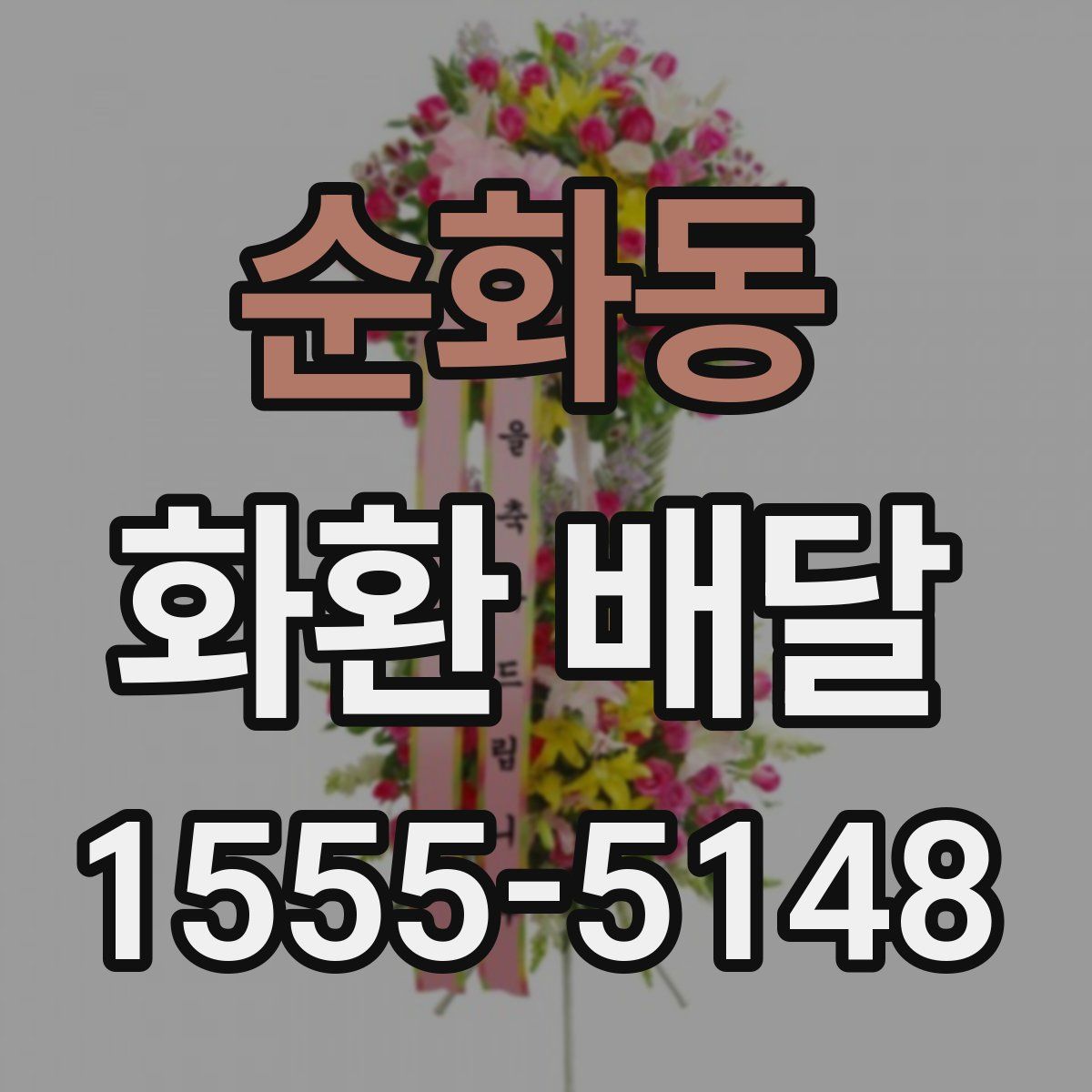 순화동 화환 배달