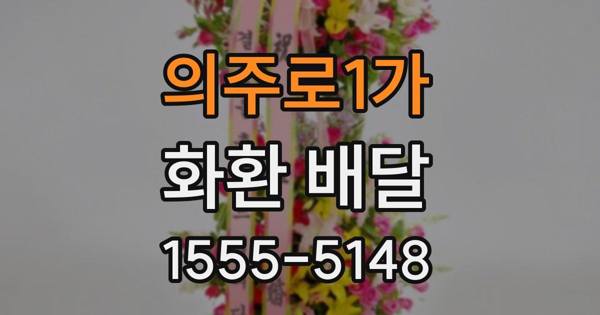 의주로1가 화환 배달