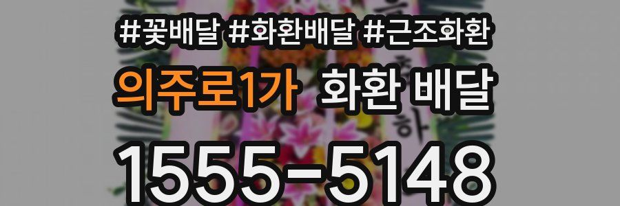 의주로1가 화환 배달