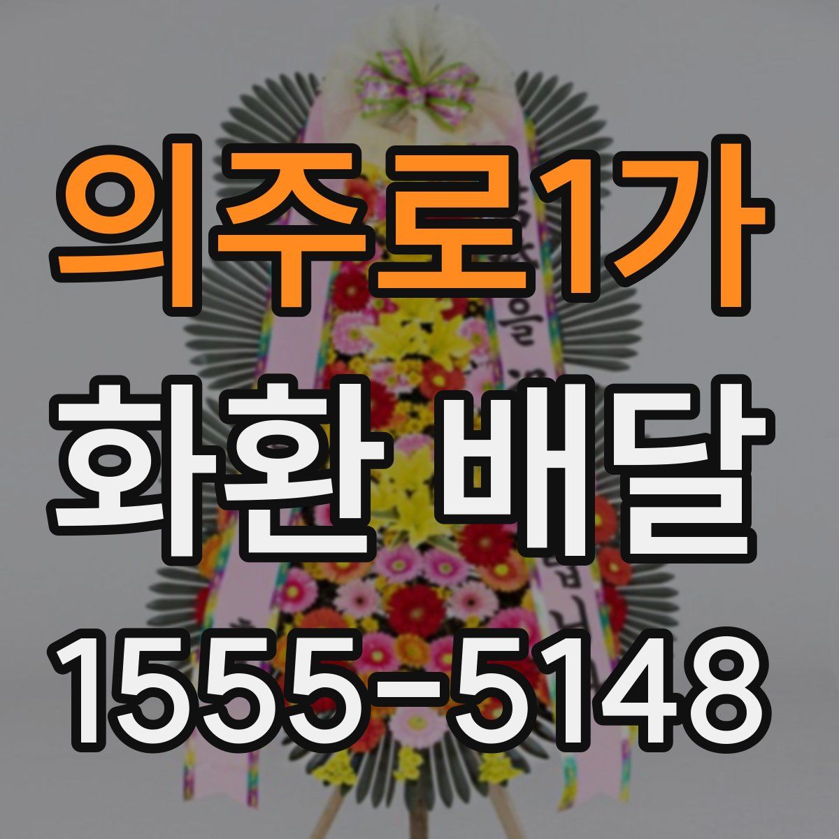 의주로1가 화환 배달