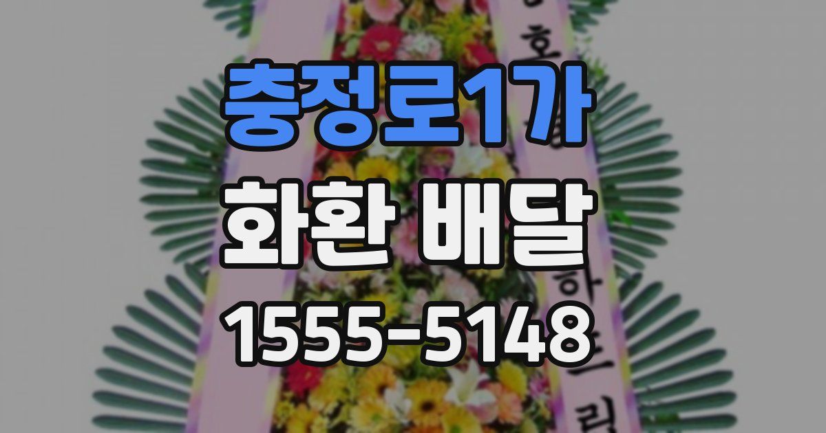 충정로1가 화환 배달