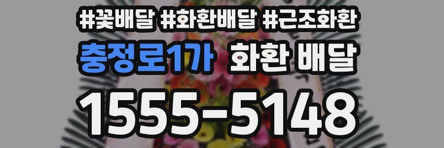 충정로1가 화환 배달