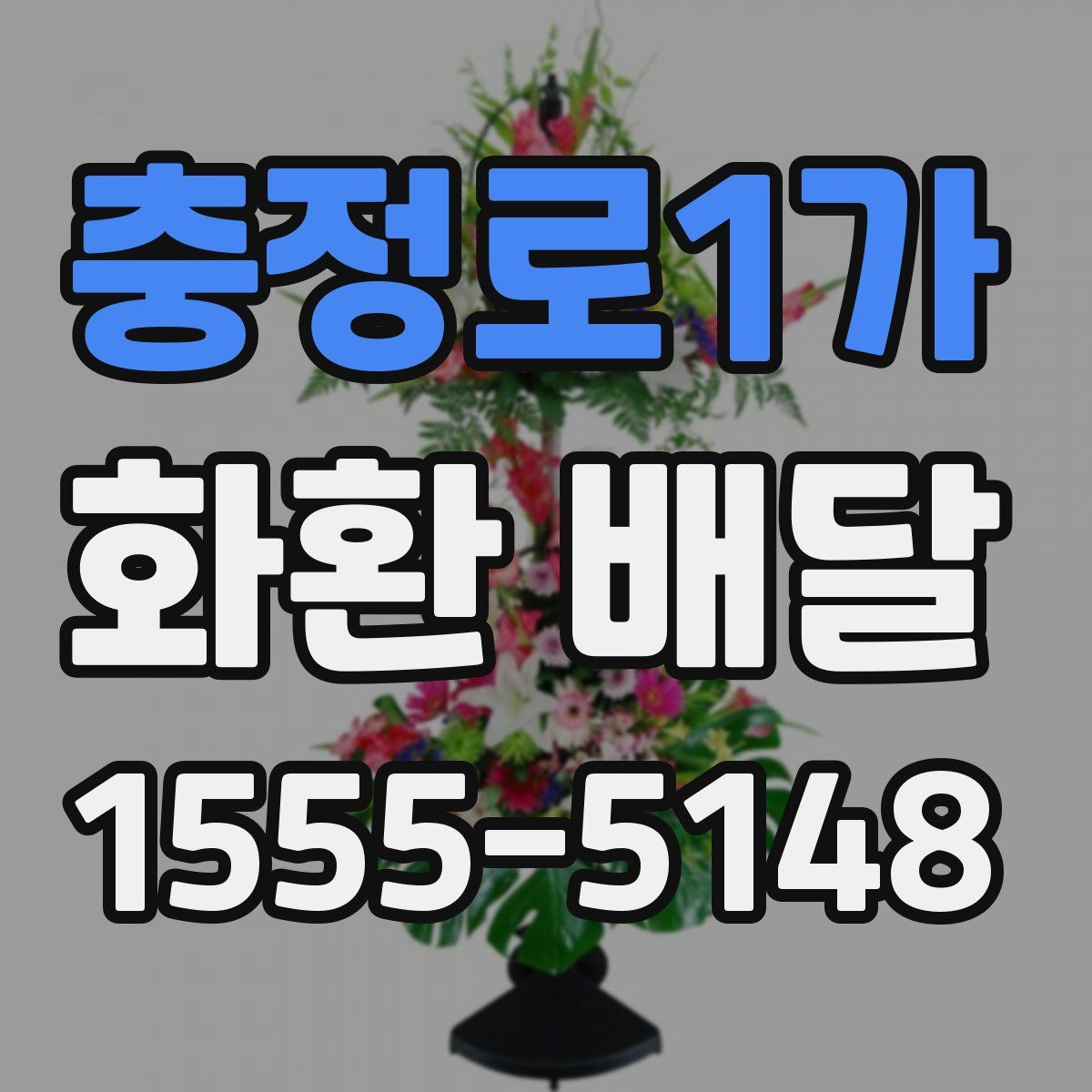 충정로1가 화환 배달