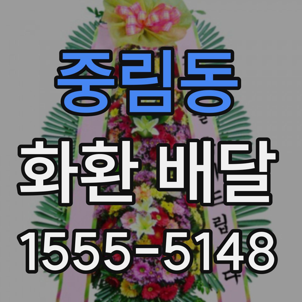 중림동 화환 배달