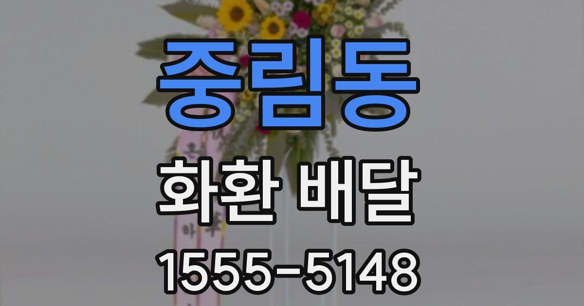 중림동 화환 배달