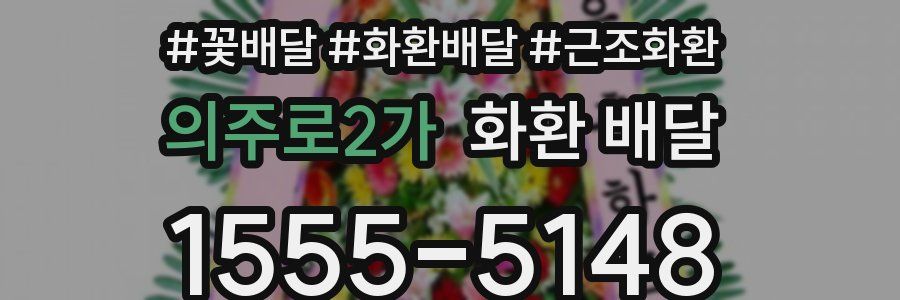 의주로2가 화환 배달