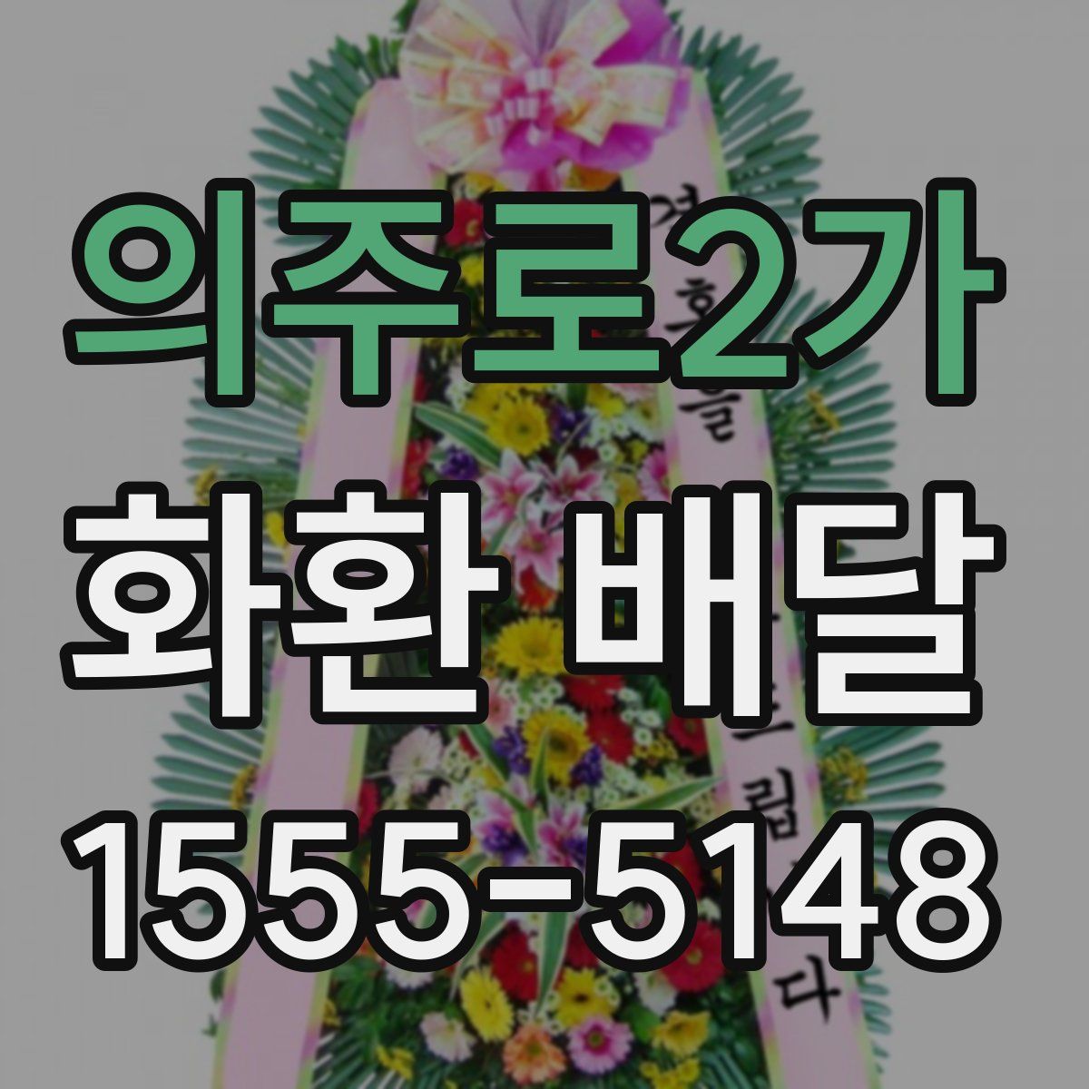 의주로2가 화환 배달