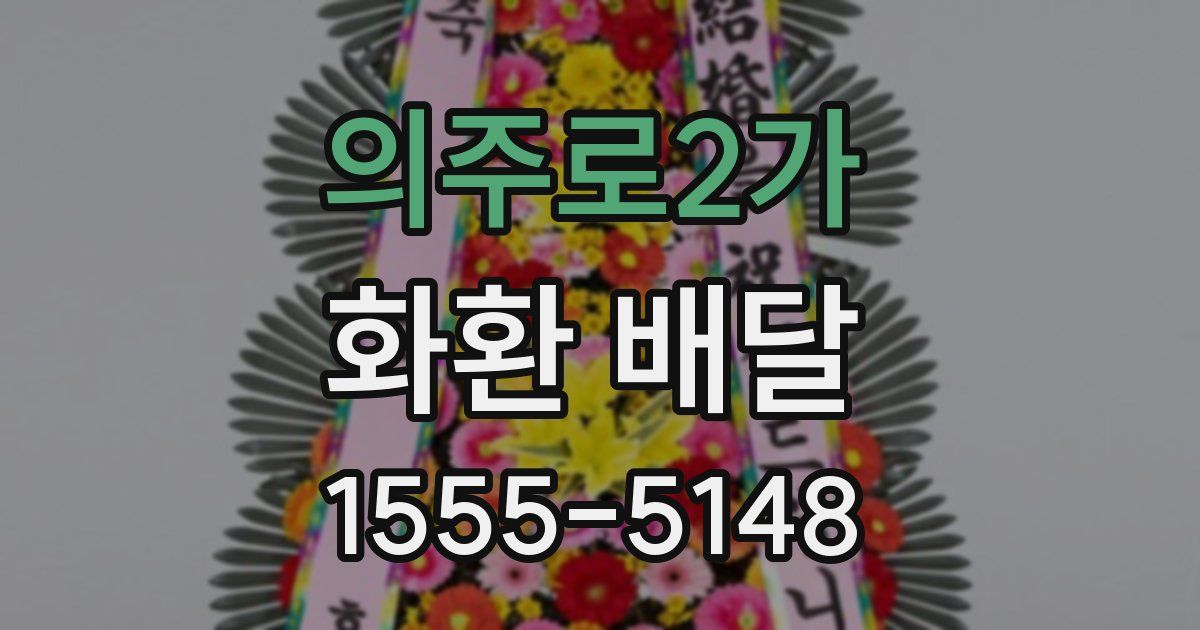 의주로2가 화환 배달