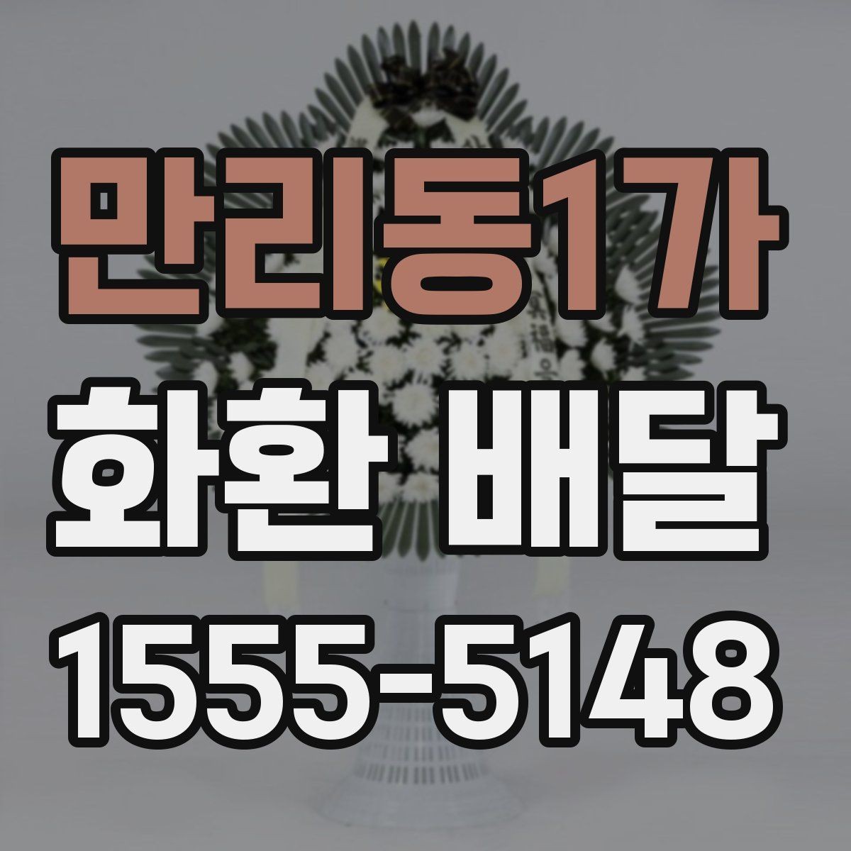 만리동1가 화환 배달 문구와 리본 배치 기준 살펴보기