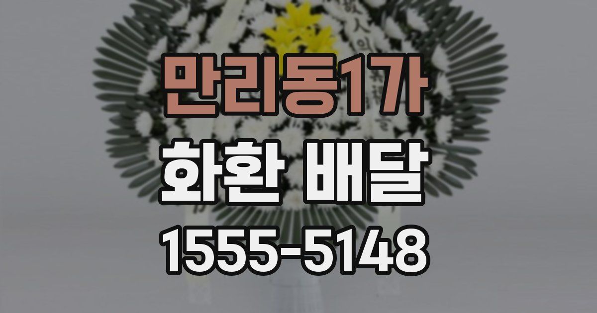 만리동1가 화환 배달