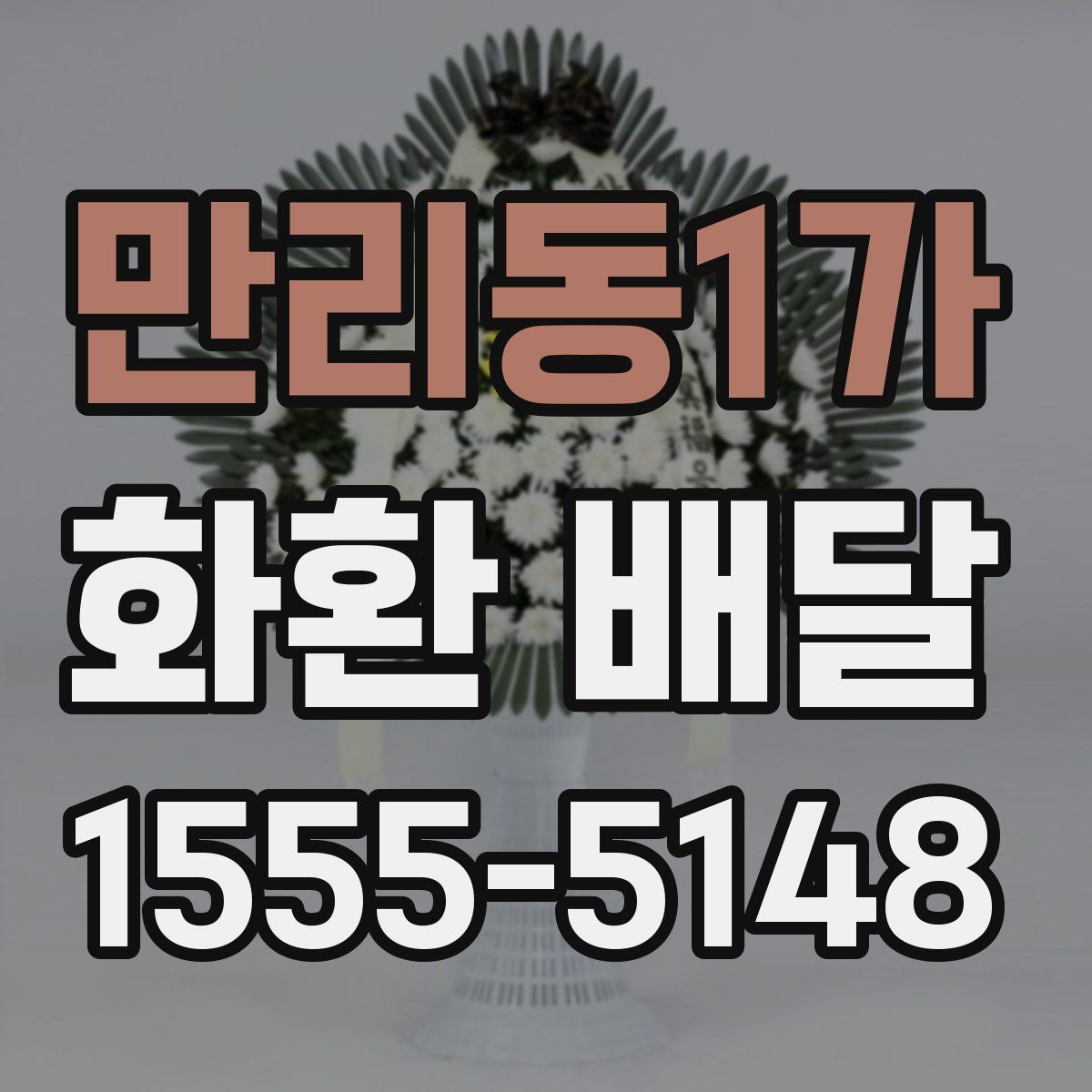 만리동1가 화환 배달