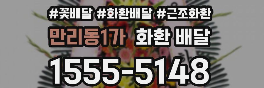만리동1가 화환 배달