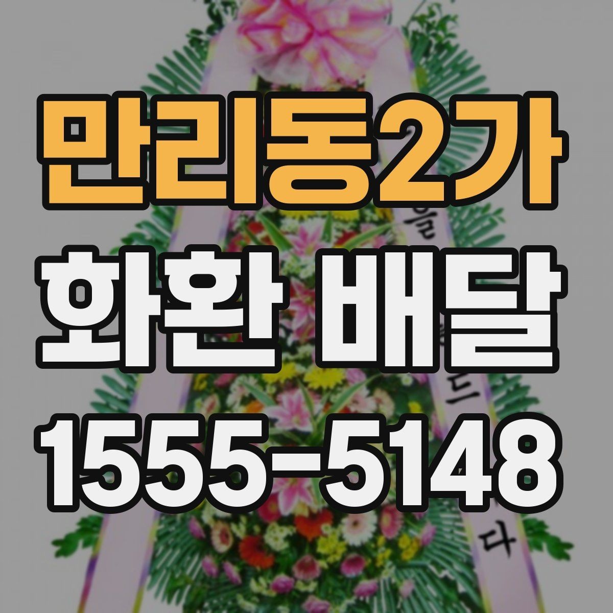 만리동2가 화환 배달 행사 당일 급한 상황에서 대응하는 팁