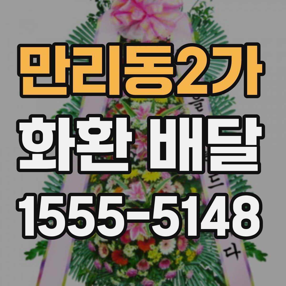 만리동2가 화환 배달