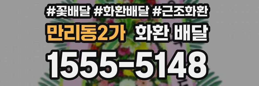 만리동2가 화환 배달