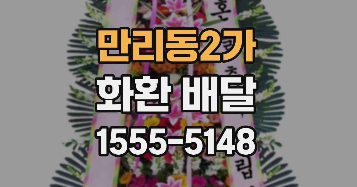 만리동2가 화환 배달