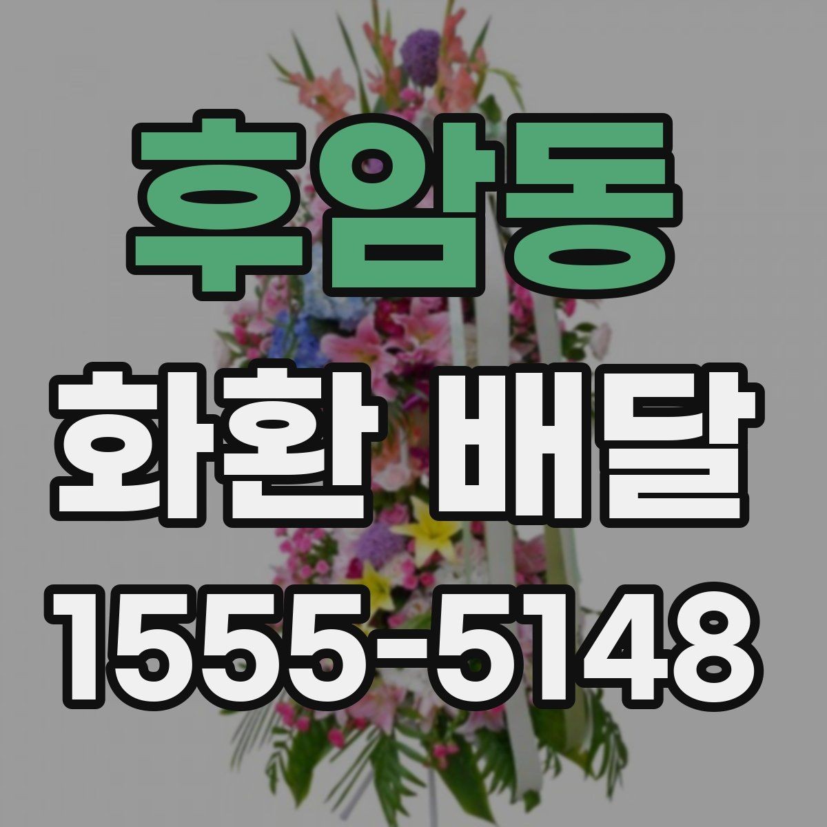 후암동 화환 배달 일정이 촉박할 때 대처하는 법